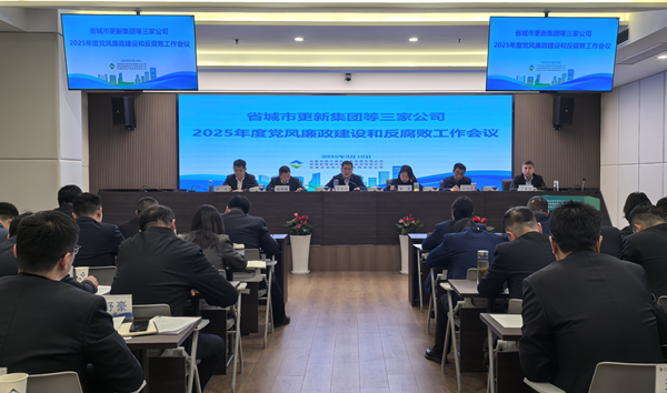 谈球吧体育集团等三家公司党委召开2025年党风廉政建设和反腐败工作会议