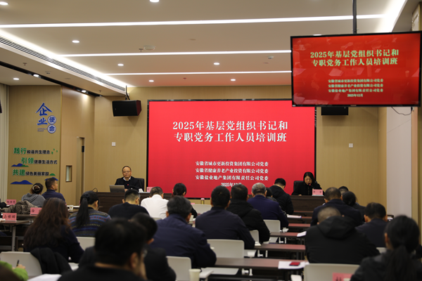 谈球吧体育集团等三家公司举办2025年基层党组织书记和专职党务工作人员培训班