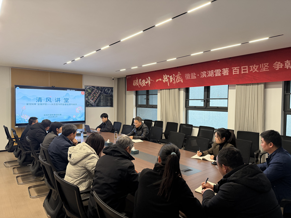 清风润心强定力 正风肃纪护转型——谈球吧体育集团纪委“清风讲堂”新春开讲